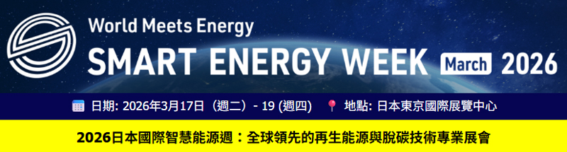 【專屬邀請】日本國際智慧能源週2026：全球領先的再生能源與脫碳技術專業展會