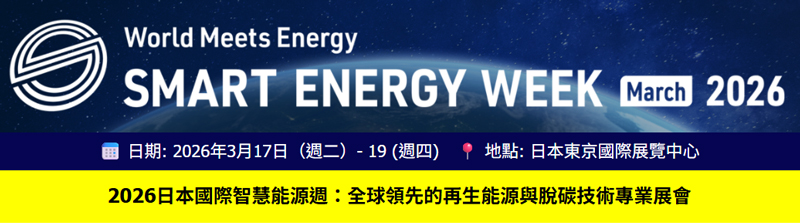 【專屬邀請】SMART ENERGY WEEK 2026：200場高峰論壇日程公開了！