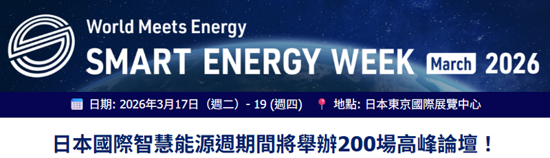 日本國際智慧能源週內舉辦200場高峰論壇！鎖定您感興趣的論壇席位！