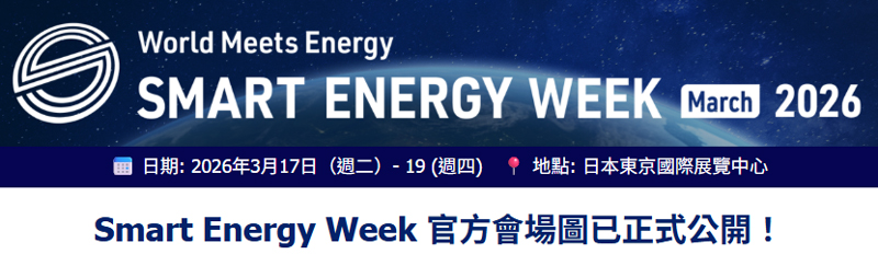 日本國際智慧能源週2026：會場圖正式公開，規劃您的參觀路線