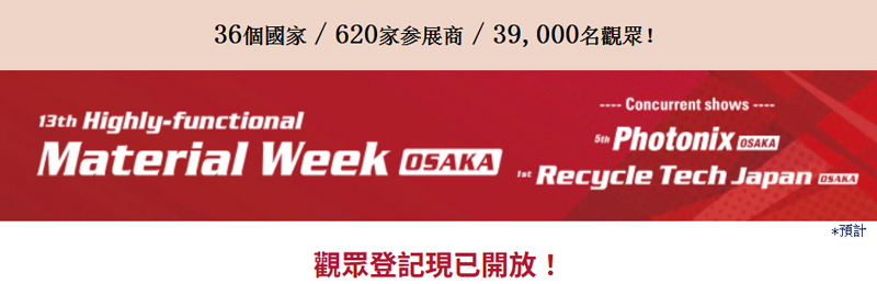 誠邀參觀日本領先的高功能材料專業展—2026日本大阪高功能材料週(5月13–15日舉辦)