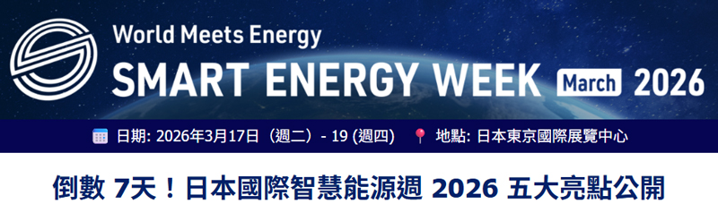 倒數 7天！日本國際智慧能源週 2026 五大亮點公開：立即完成報名！