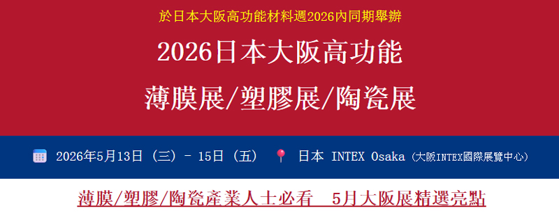 薄膜/塑膠/陶瓷業界專業人士必看：日本大阪高功能材料週 2026 精選亮點