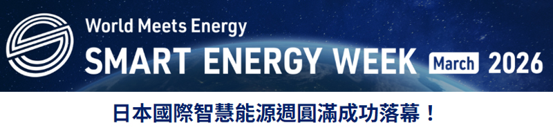 日本國際智慧能源週圓滿成功落幕！