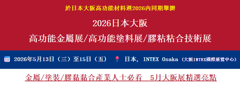 金屬/塗裝/膠黏黏合業界必看：日本大阪高功能材料週2026 精選亮點