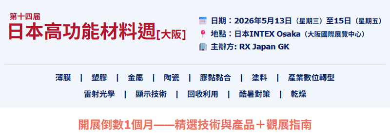 開展倒數1個月－精選技術與產品＋觀展指南—日本大阪高功能材料週2026