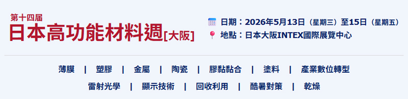 搶先了解最新材料技術！—日本大阪高功能材料週2026