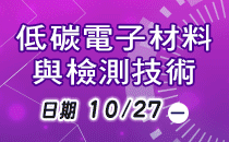 低碳電子材料與檢測技術研討會