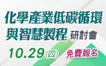 敬邀參加｜化學產業低碳循環與智慧製程研討會