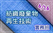 紡織廢棄物再生技術實務班