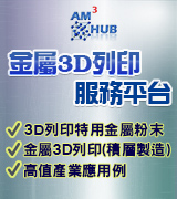 【金屬3D列印服務平台】