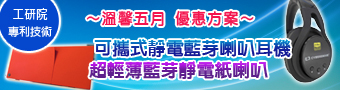 【藍芽靜電喇叭耳機 & 靜電紙喇叭】溫馨五月優惠方案！