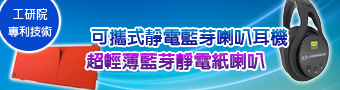 【藍芽靜電喇叭耳機 & 靜電紙喇叭】溫馨五月優惠方案！