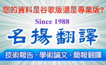 【名揚翻譯】-會展、學術論文、簡報翻譯、產品、技術發表口譯