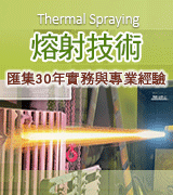 【工業技術研究院】熔射技術專刊
