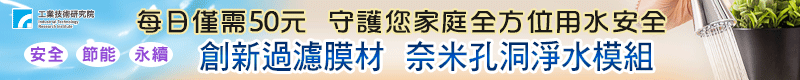 【工業技術研究院】家庭用水安全的守護者～創新過濾膜材奈米孔洞淨水模組