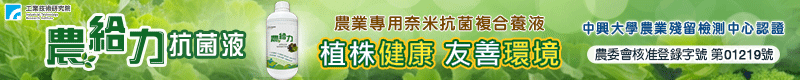 【工研精品— 農給力抗菌液】
