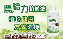 【工研精品— 農給力抗菌液】