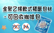 【工研精品—循環包材耳掛咖啡包】