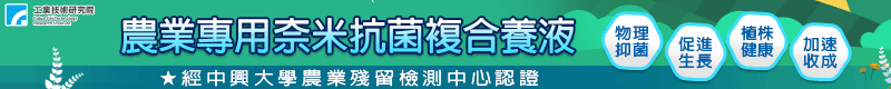【工研精品—農業用奈米抗菌複合養液】