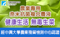 【工研精品—農業用奈米抗菌複合養液】