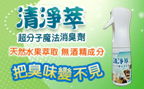 【工研精品—清淨萃～超分子魔法消臭劑】