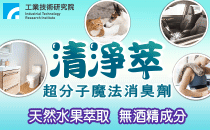 【工研精品—清淨萃～超分子魔法消臭劑】