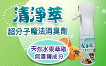 【工研精品—清淨萃～超分子魔法消臭劑】