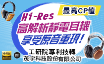 【工研精品—高解析靜電耳機】