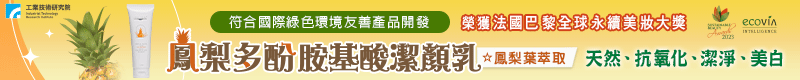 【工研精品—鳳梨多酚胺基酸潔顏乳】