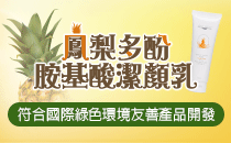 【工研精品—鳳梨多酚胺基酸潔顏乳】
