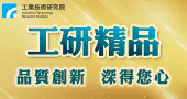 【工研精品】品質創新 深得您心