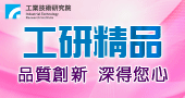 【工研精品】品質創新 深得您心