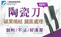 【工研精品—陶瓷刀】