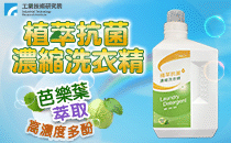 【工研精品—植萃抗菌濃縮洗衣精】