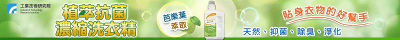 【工研精品—植萃抗菌濃縮洗衣精】