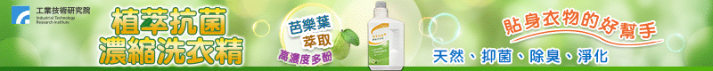 【工研精品—植萃抗菌濃縮洗衣精】