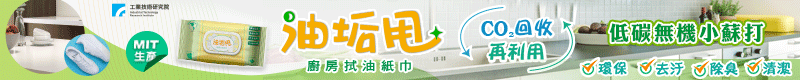 【工研精品—油垢甩-廚房拭油紙巾】
