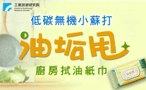 【工研精品—油垢甩-廚房拭油紙巾】