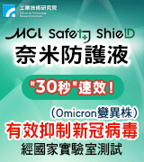 【工研精品—奈米防護液】