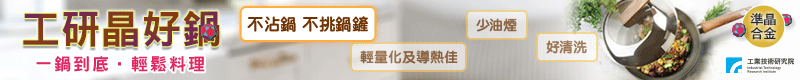 【工研精品～工研晶好鍋】