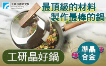 【工研精品～工研晶好鍋】