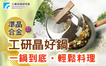 【工研精品～工研晶好鍋】