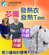 【工研精品—發熱衣】