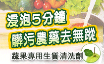 【工研精品—第一清芭樂葉-蔬果生質濃縮清洗劑】