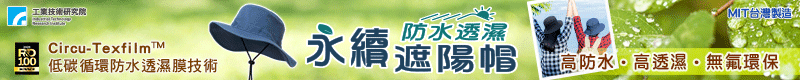工研精品-永續防水透濕遮陽帽