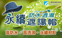 【工研精品—永續防水透濕遮陽帽】