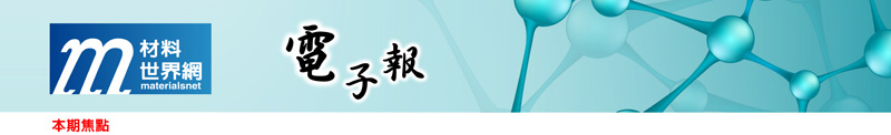 回「材料世界網」首頁