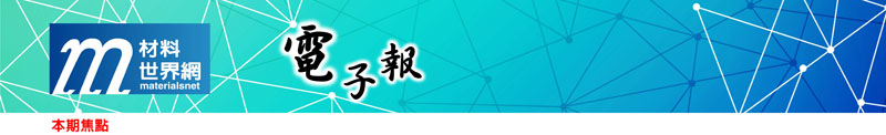 回「材料世界網」首頁