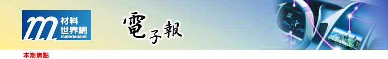 回「材料世界網」首頁